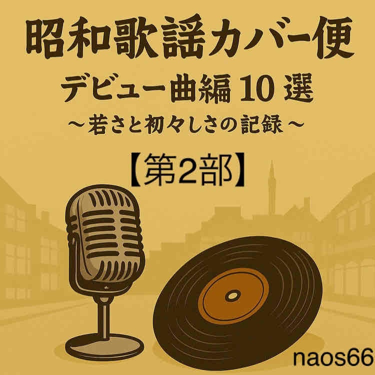 昭和歌謡カバー便 デビュー曲編10選〜若さと初々しさの記録〜【第2部】 （A4 PDF版）