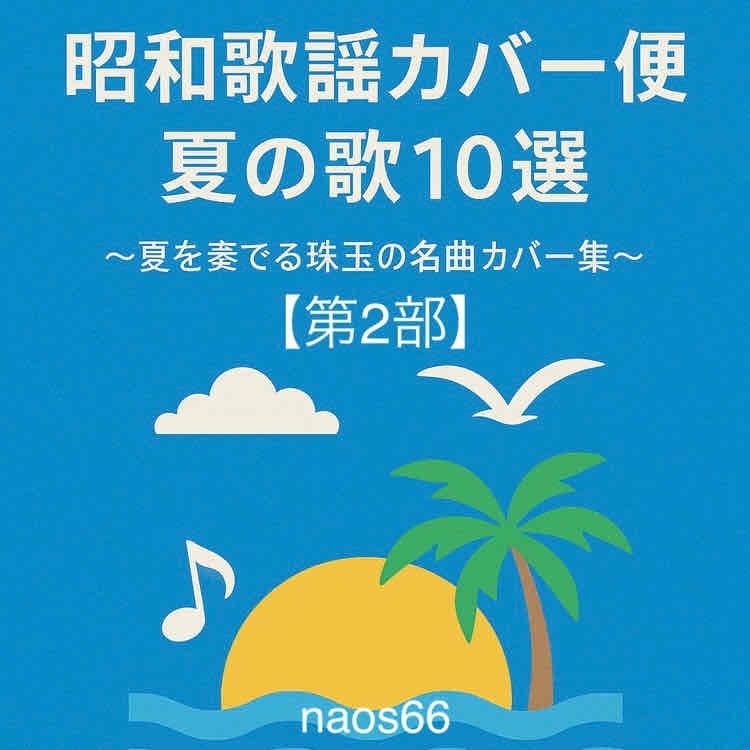 昭和歌謡カバー便 夏の歌10選〜夏を奏でる珠玉の名曲カバー集〜【第2部】 （A4 PDF版）
