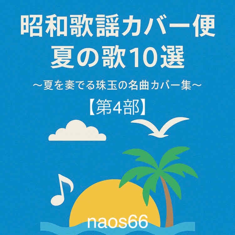 昭和歌謡カバー便 夏の歌10選〜夏を奏でる珠玉の名曲カバー集〜【第4部】 （A4 PDF版）