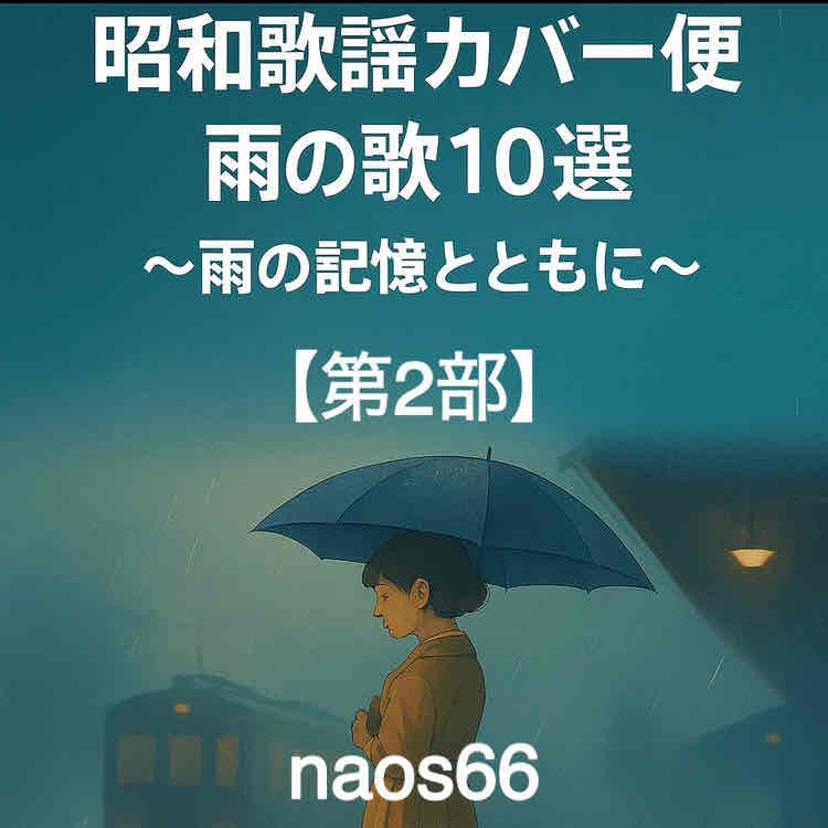 昭和歌謡カバー便 雨の歌編10選〜雨の記憶とともに〜【第2部】(PDF)