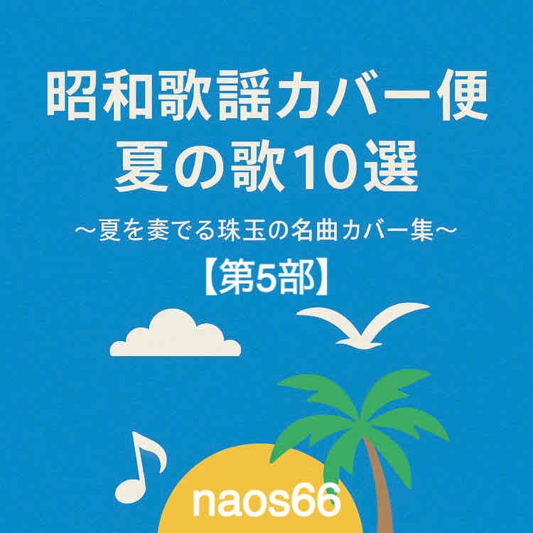 昭和歌謡カバー便 夏の歌10選〜夏を奏でる珠玉の名曲カバー集〜【第5部】（PDF）