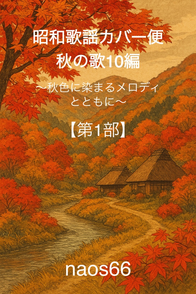 昭和歌謡カバー便 秋の歌10選〜秋色に染まるメロディとともに〜【第1部】（PDF）