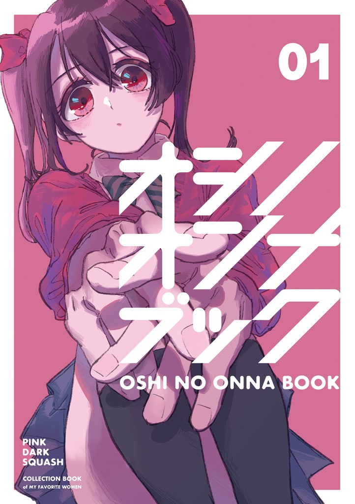 オシノオンナブック