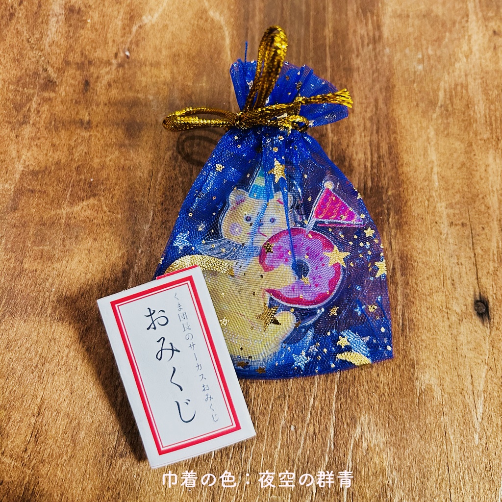 【小さなおみくじ付】くま団長のアクリルキーホルダー(全6色)