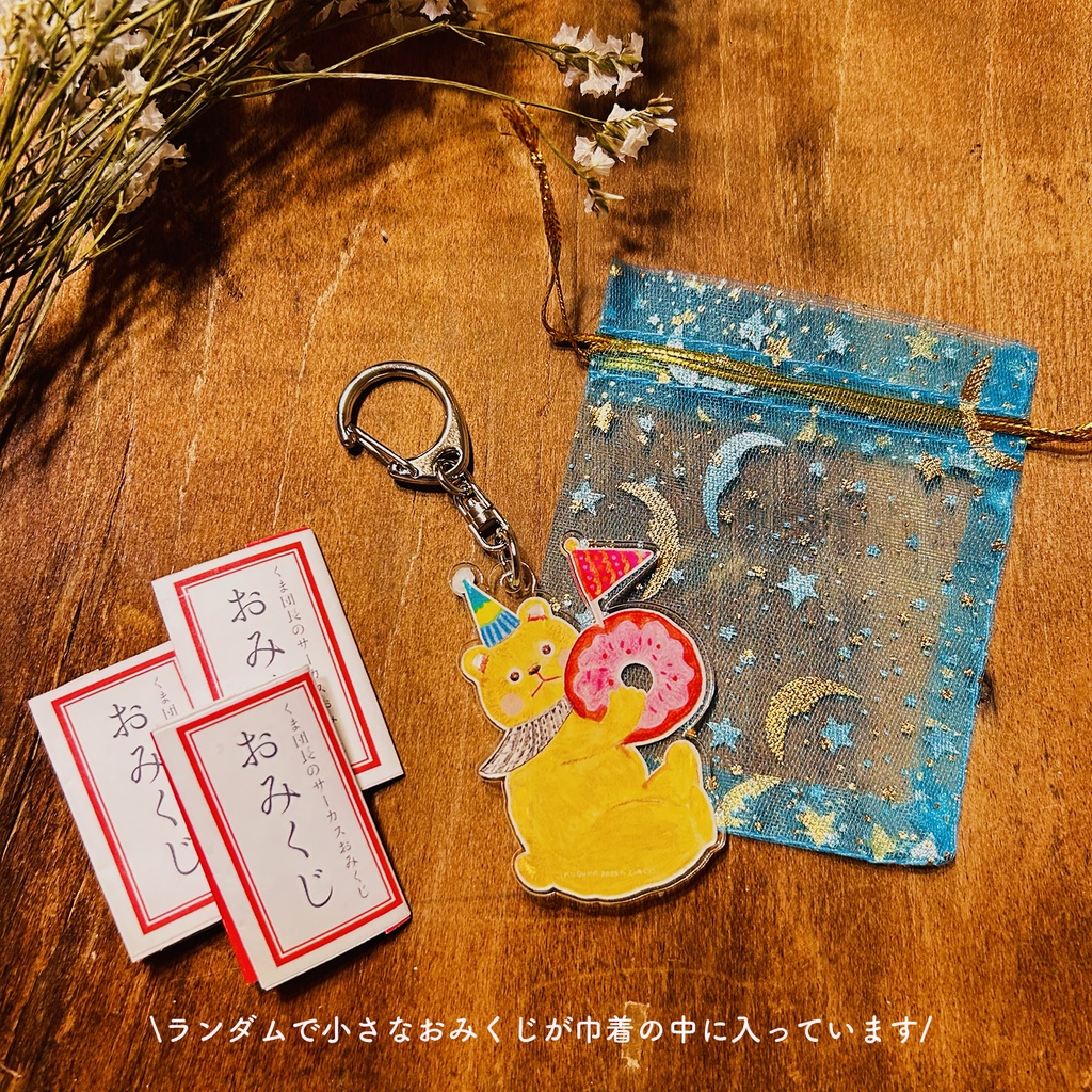 【小さなおみくじ付】くま団長のアクリルキーホルダー（全6色）