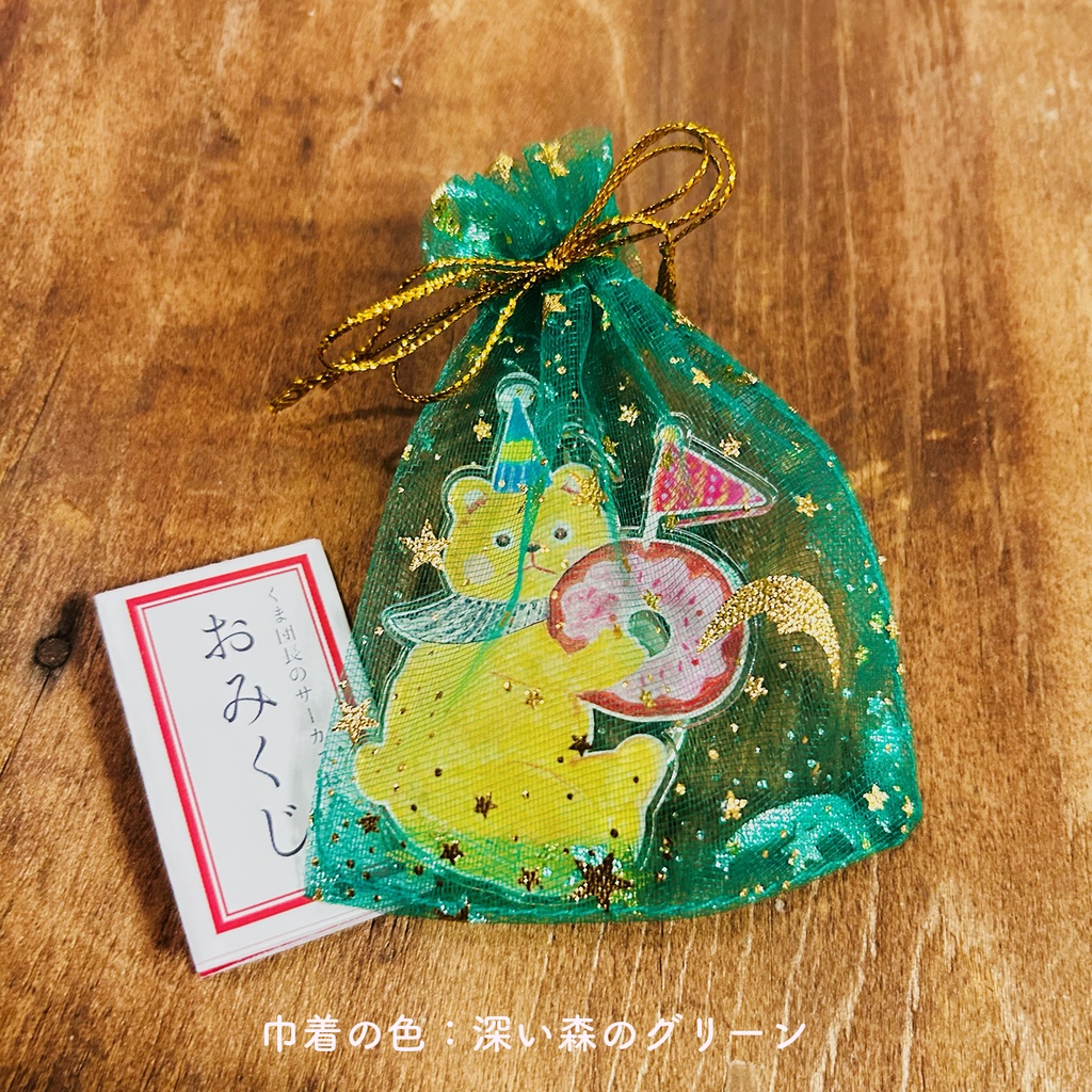 【小さなおみくじ付】くま団長のアクリルキーホルダー(全6色)