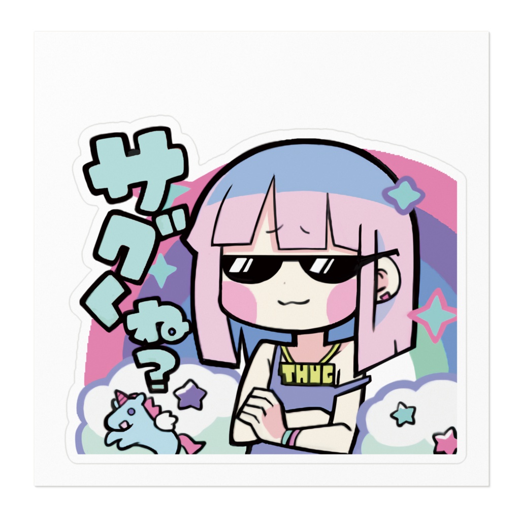 サグくねステッカー