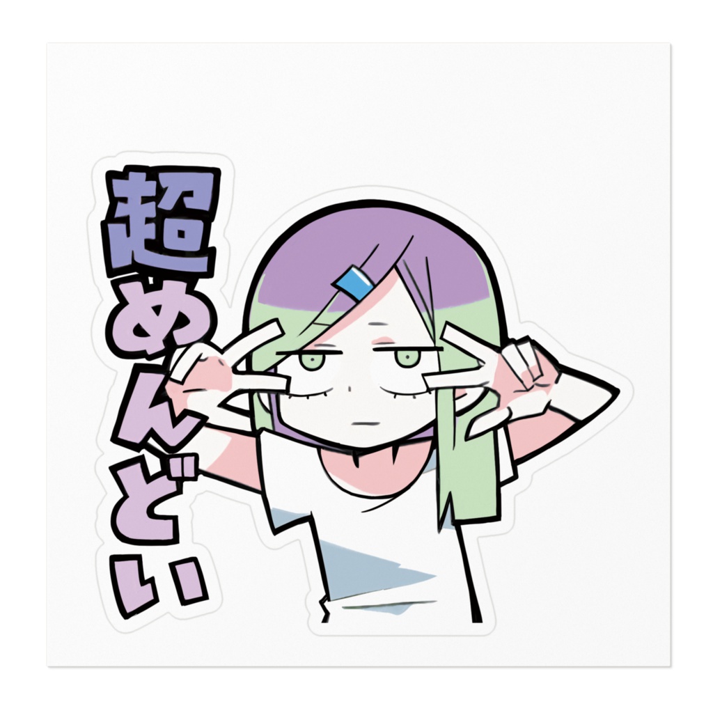 超めんどいステッカー