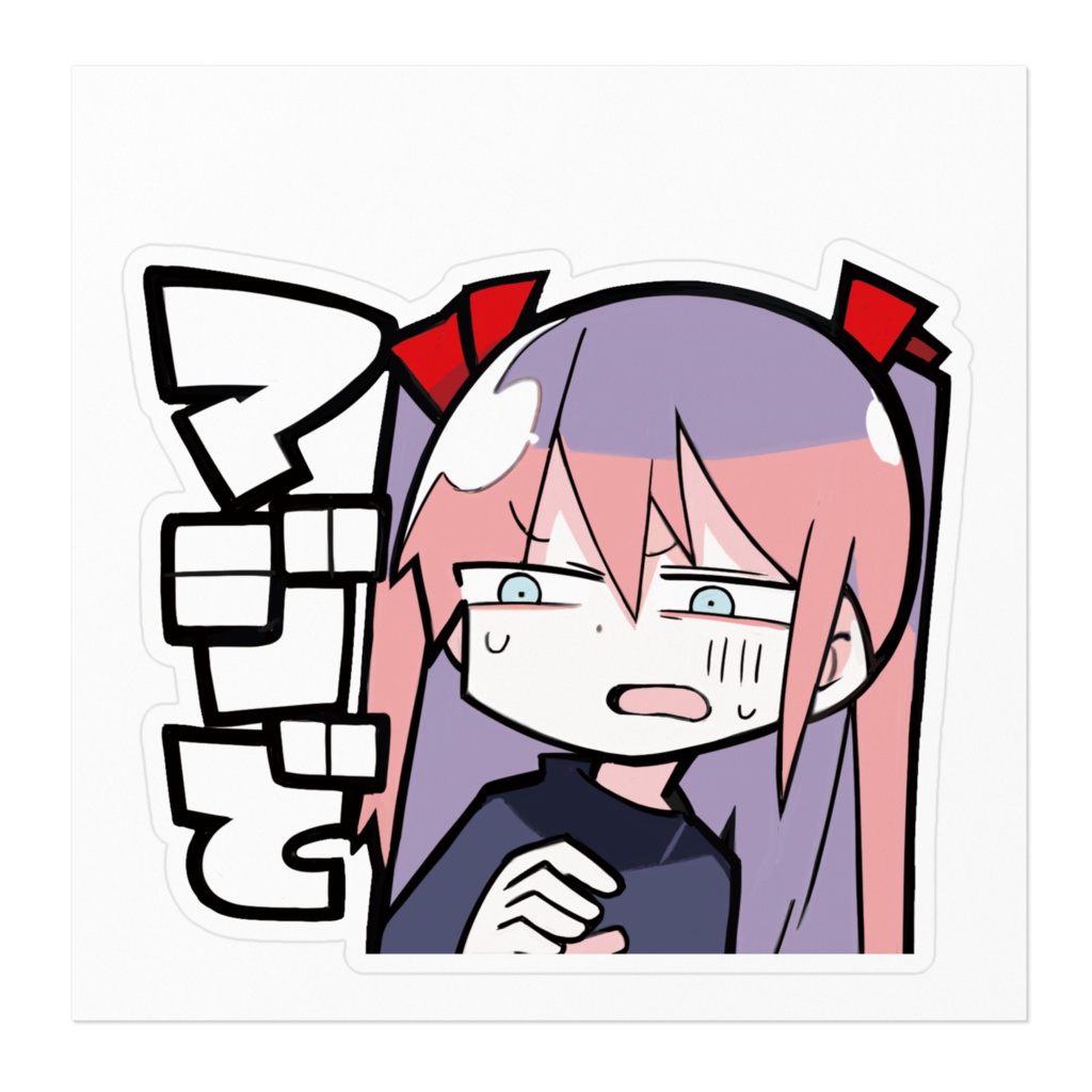 マジでステッカー