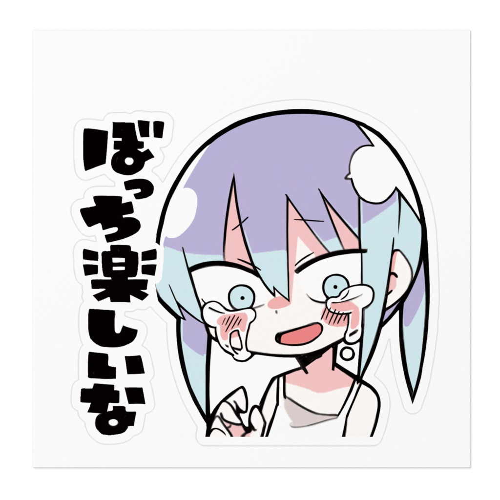 ぼっち楽しいなステッカー