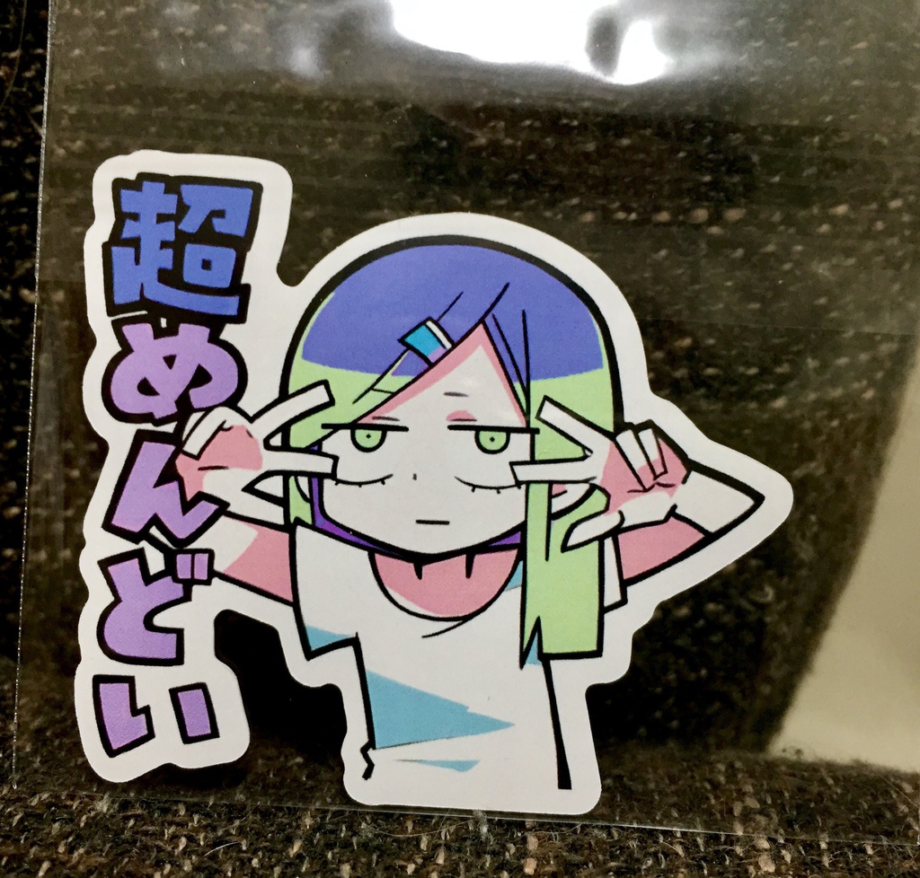 COMITIA122限定サイズ「超めんどい」フレークシール