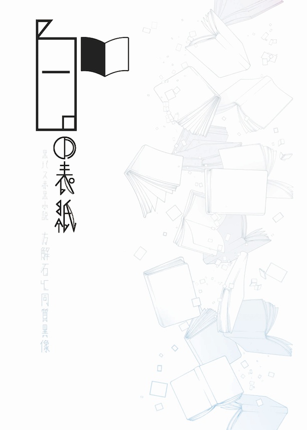 【赤黒】白の表紙【オフ本】