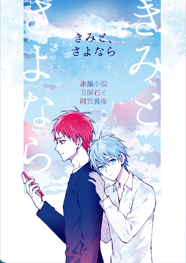 【赤黒】きみと、さよなら【オフ本】