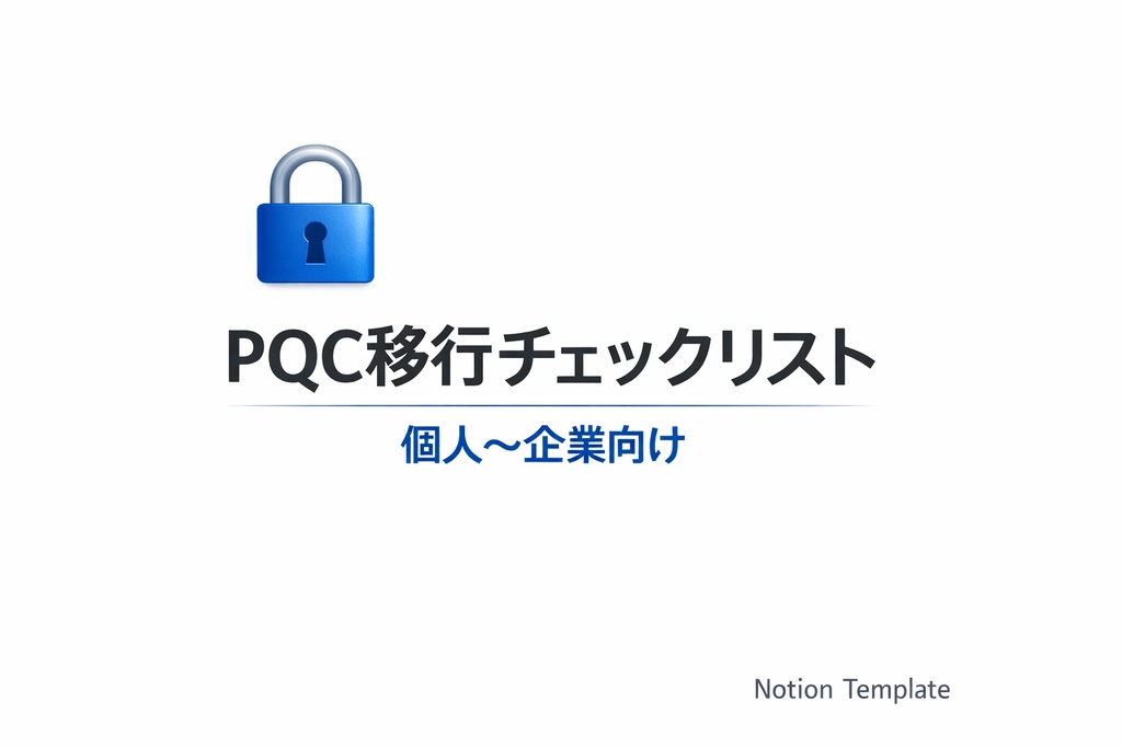 PQC移行チェックリスト（個人～企業向け）