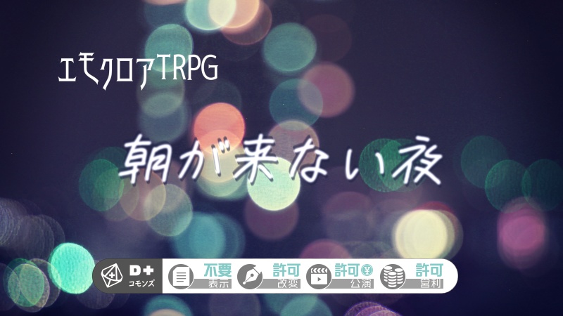 朝が来ない夜【エモクロアTRPGシナリオ】
