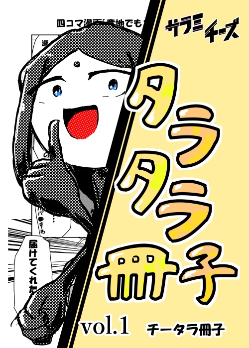 タラタラ冊子vol1