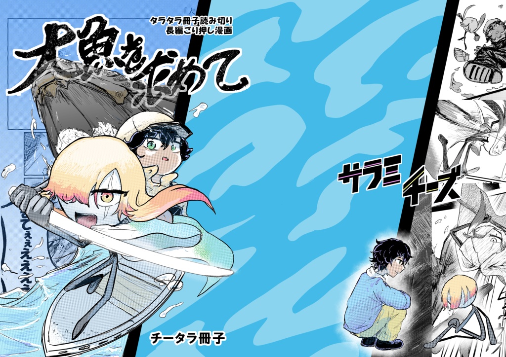 長編ごり押し漫画『大魚を求めて』