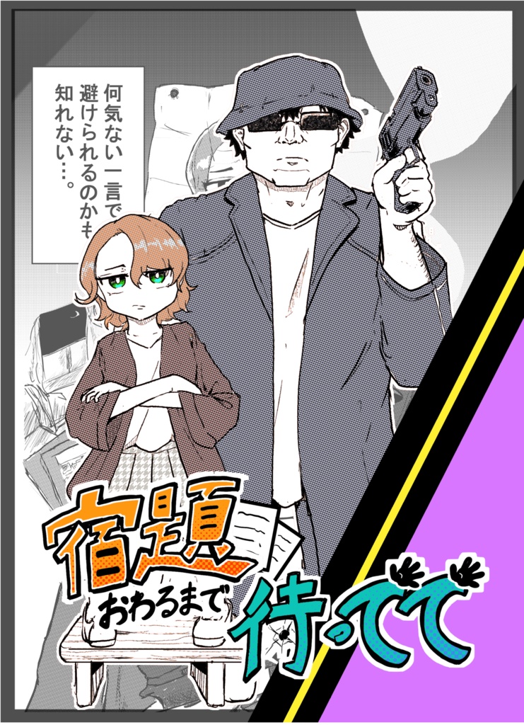 宿題終わるまで待ってて