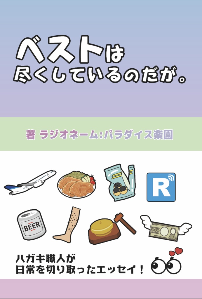 文学フリマ東京39『ベストは尽くしているのだが。』試し読み