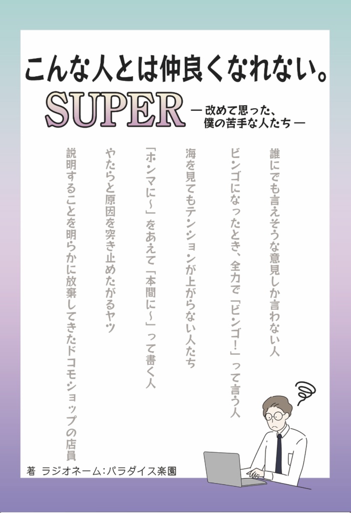 文学フリマ東京39『こんな人とは仲良くなれない。ＳＵＰＥＲ―改めて思った、僕の苦手な人たち―』試し読み