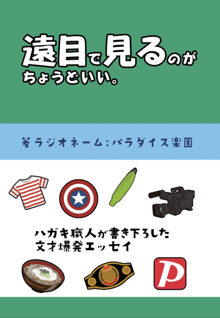 【文学フリマ東京41】『遠目で見るのがちょうどいい。』試し読み
