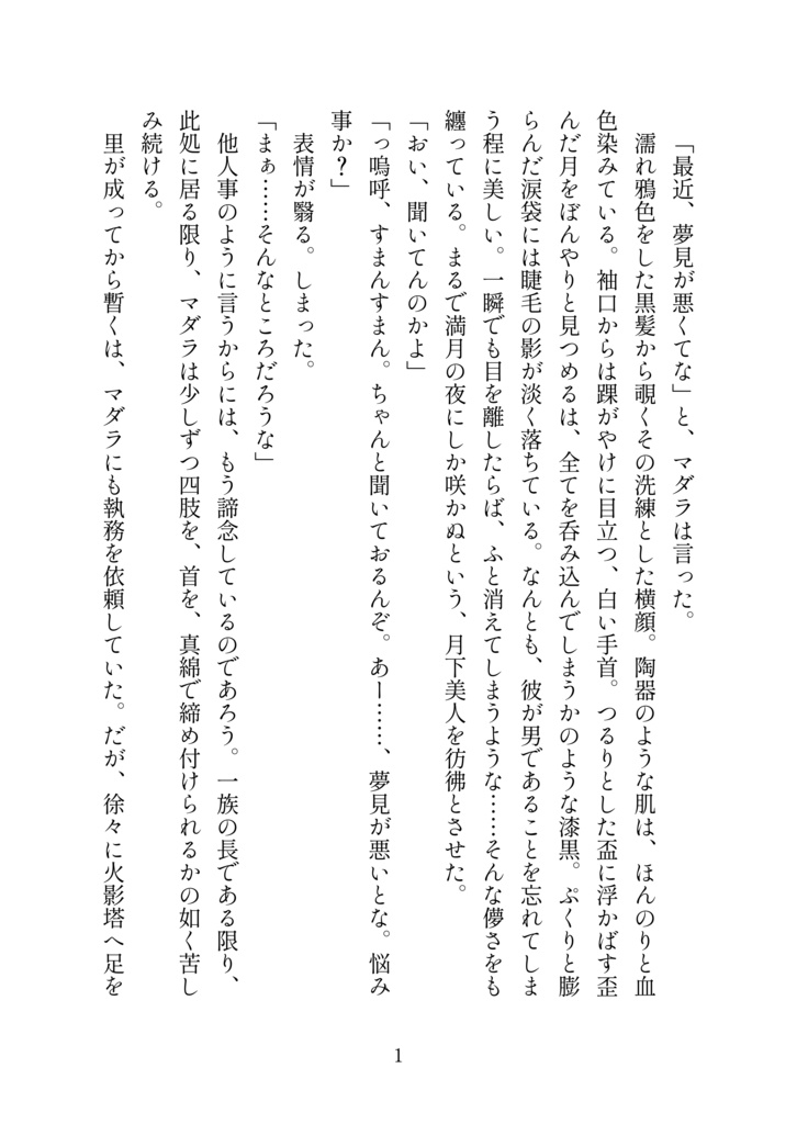 【NARUTO掌編小説/千手柱間×うちはマダラ】死人に口無し