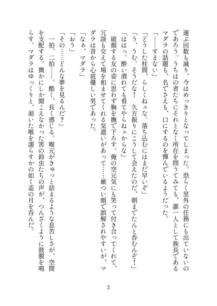 【NARUTO掌編小説/千手柱間×うちはマダラ】死人に口無し