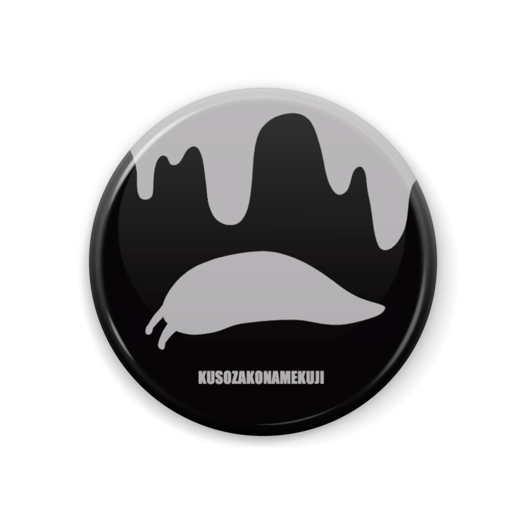 クソザコナメクジ缶バッチ