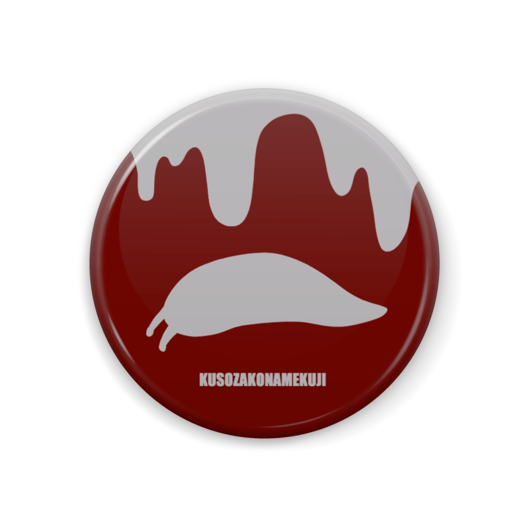 クソザコナメクジ缶バッチ