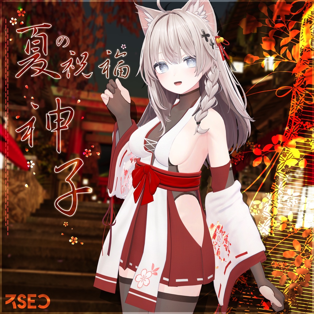 【10アバター対応】サマ·ミコ