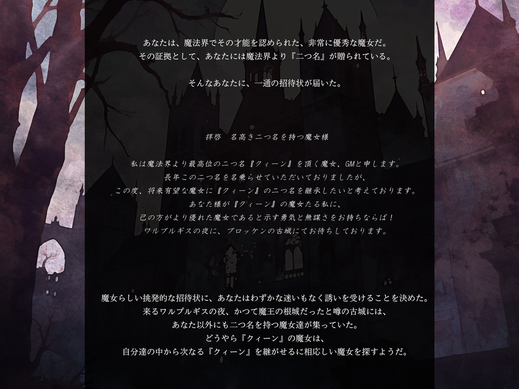 マーダーミステリー『魔女達のワルプルギス』