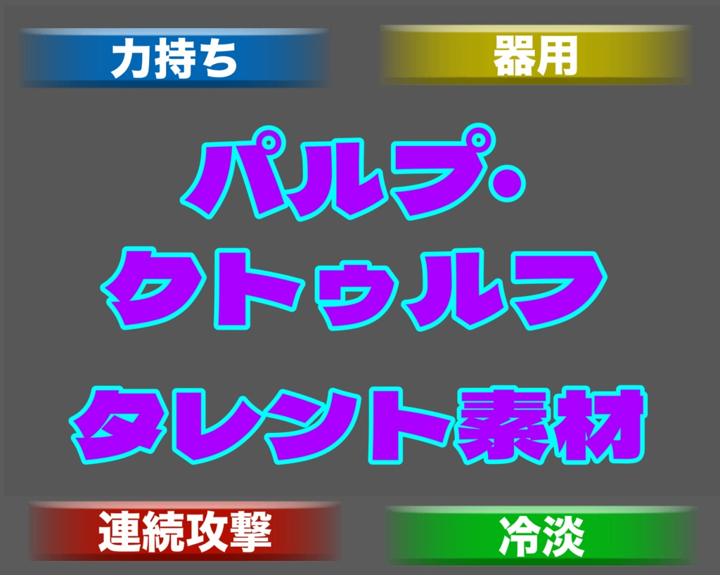 【無料】パルプ・クトゥルフタレント素材
