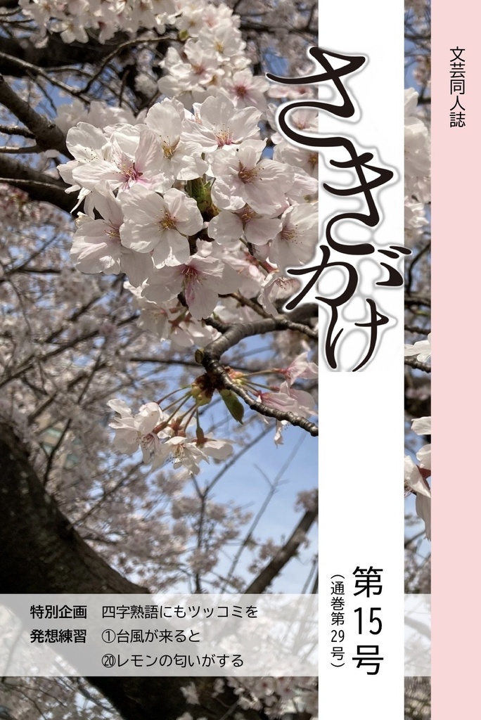 さきがけ第15号
