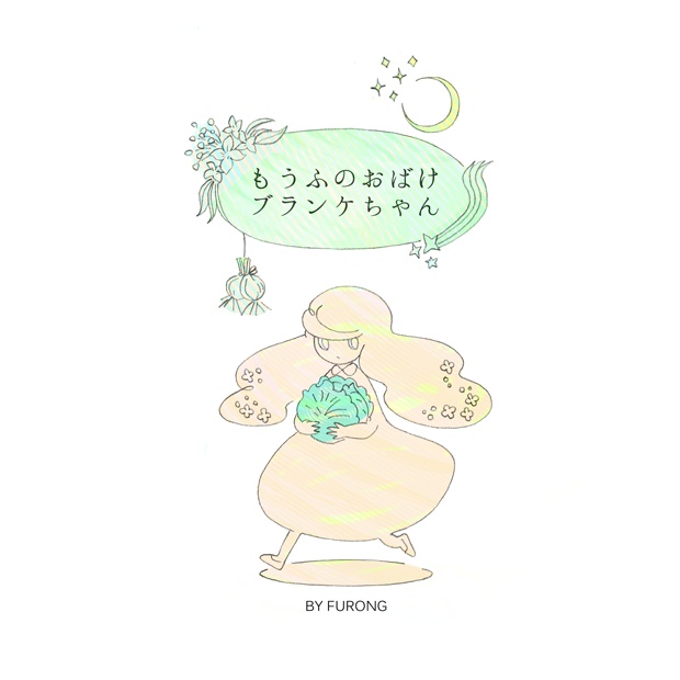 絵本 もうふのおばけ ブランケちゃん