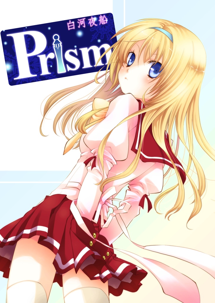 Prism~白川夜船~