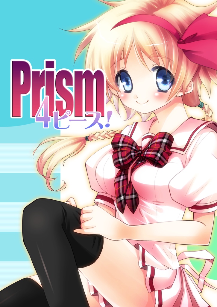 Prism~4ピース!~