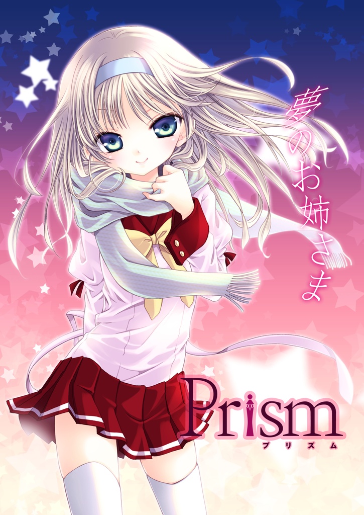 Prism~夢のお姉さま~