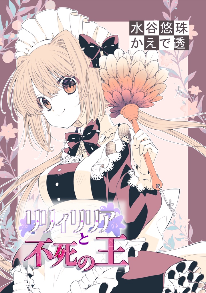 リリィリリアと不死の王【第9話】お礼イラスト付き