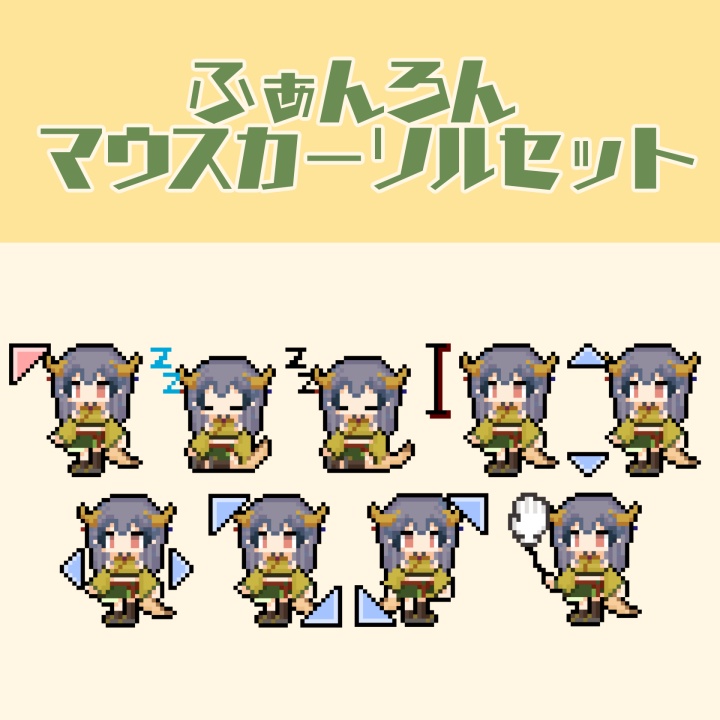 ふぁんろんマウスカーソル