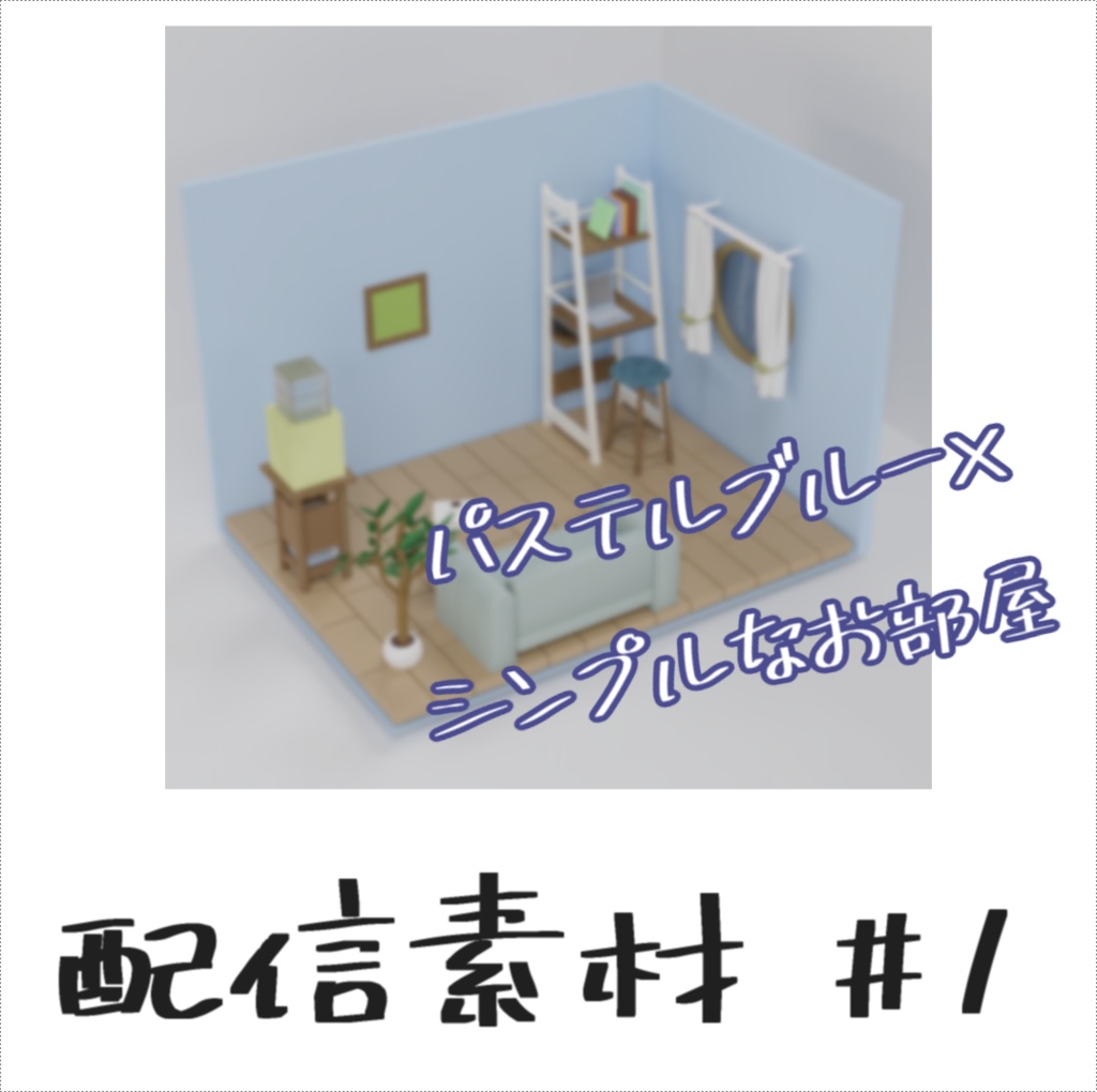 【無料DLあり】パステルブルー×シンプルなお部屋【配信素材#1】