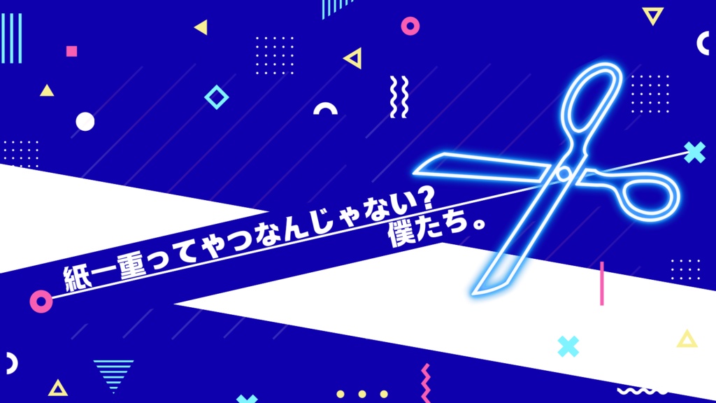 6thCoC「僕たち表裏一体」