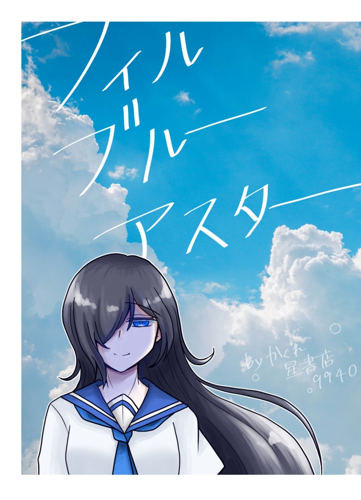 6th CoC 「フィルブルー・アスター」