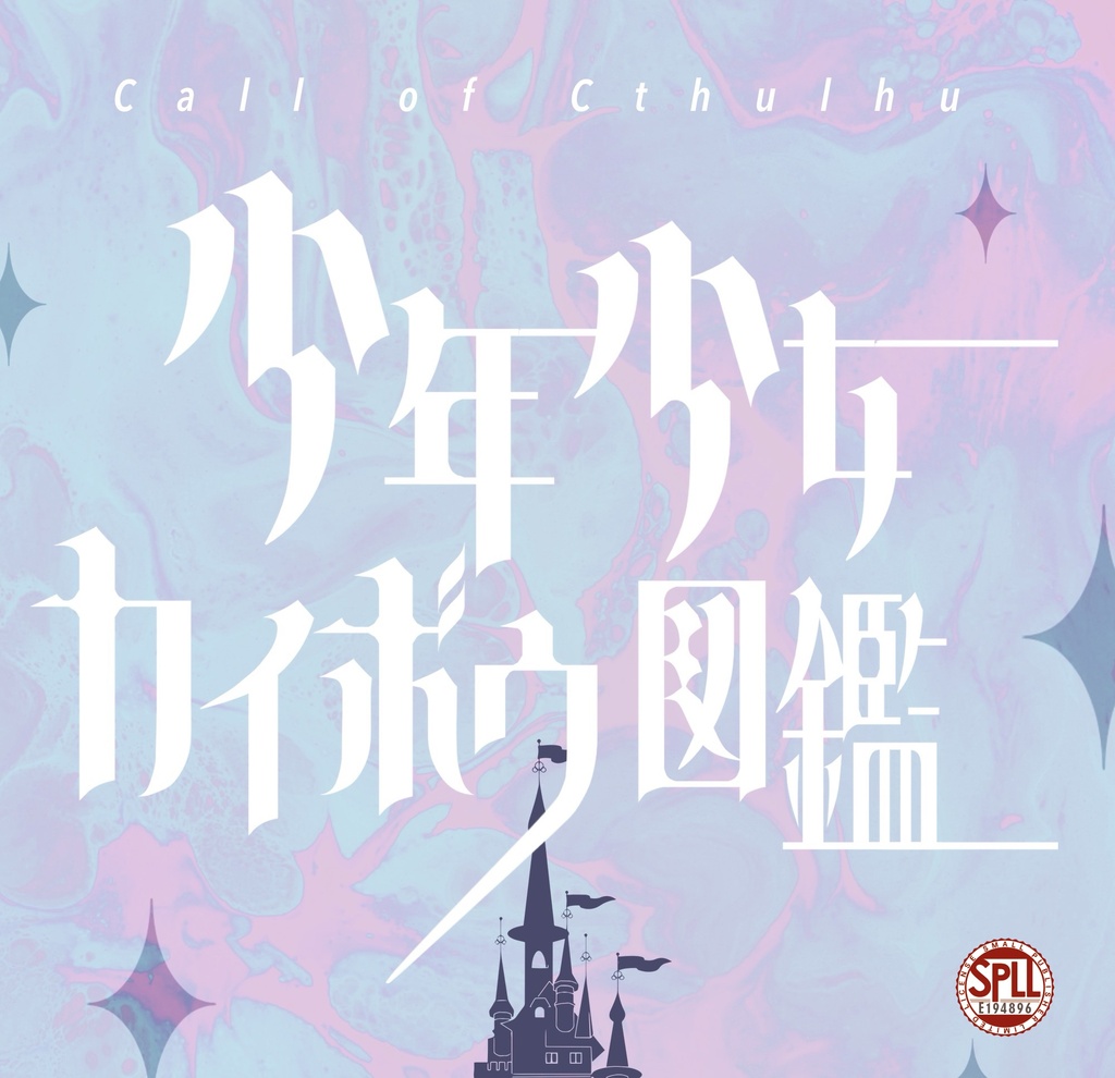 【6thCoC】少年少女カイボウ図鑑【完全版】SPLL:E194896