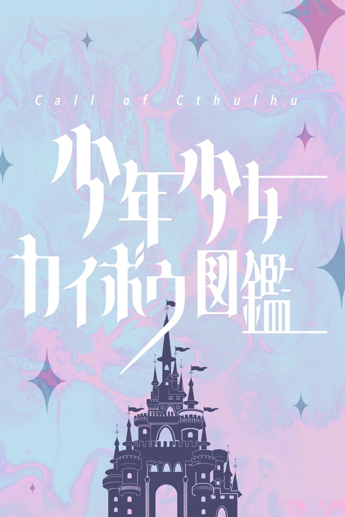 【6thCoC】少年少女カイボウ図鑑【完全版】SPLL:E194896