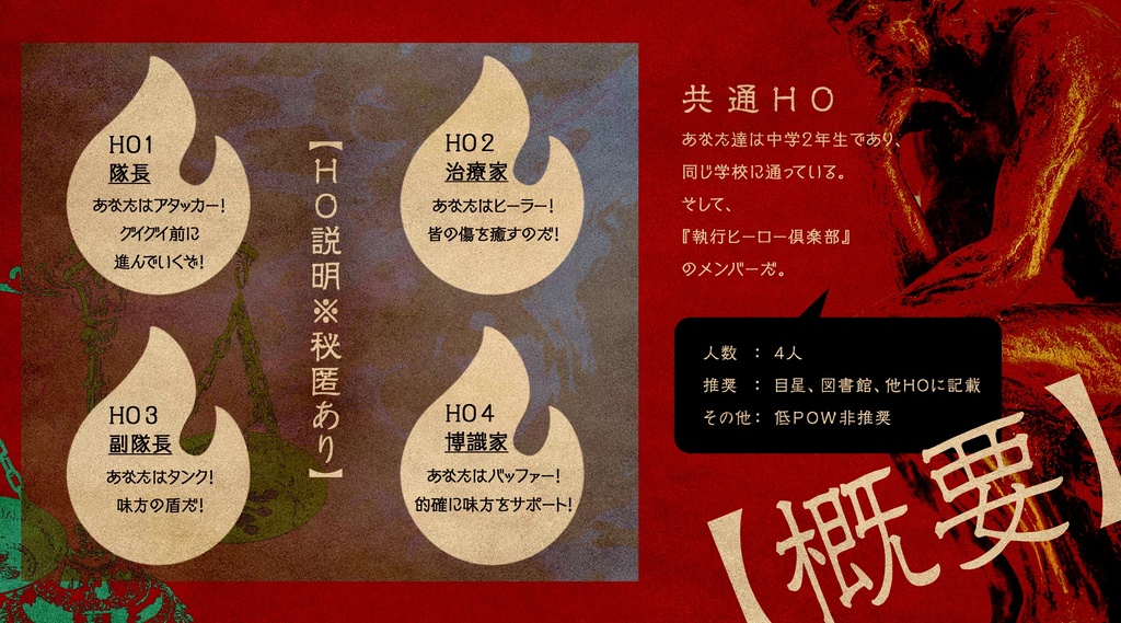 6thCoC「我ら参上!執行ヒーロー倶楽部」