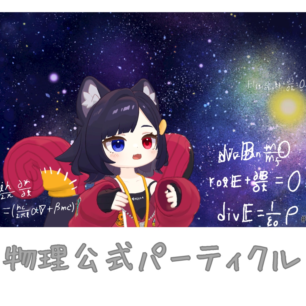 【VRChat想定】ふわふわ!物理の公式パーティクル