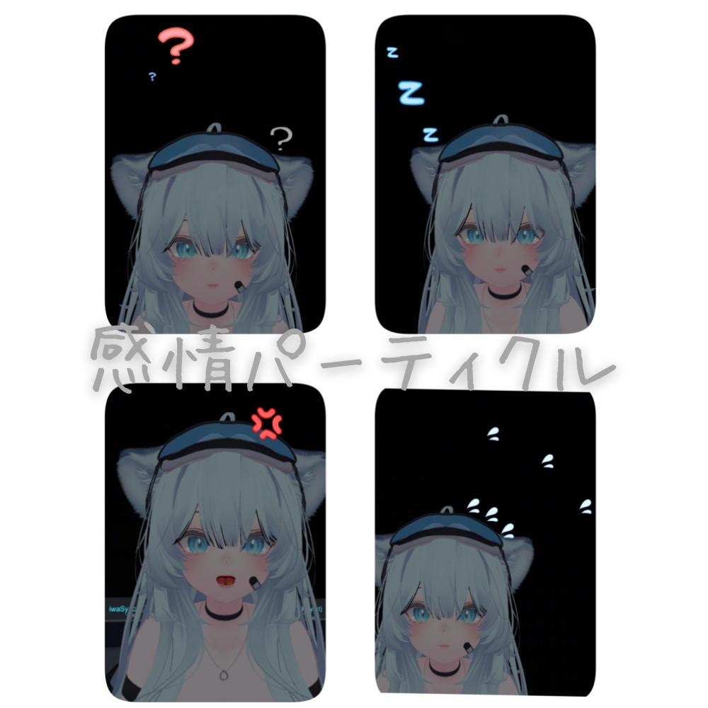 【VRChat想定】感情パーティクル【無料】