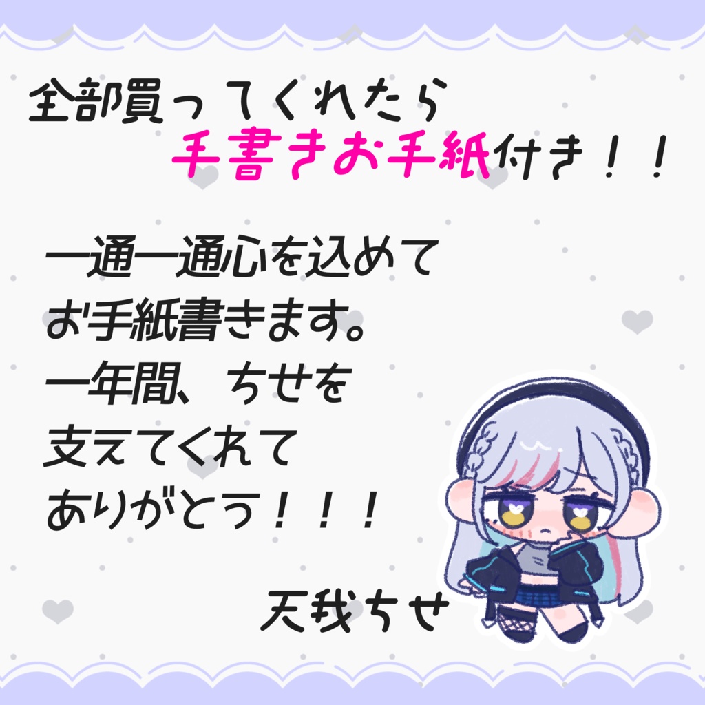 【受注生産】天我ちせ活動一周年記念グッズ【特典あり】