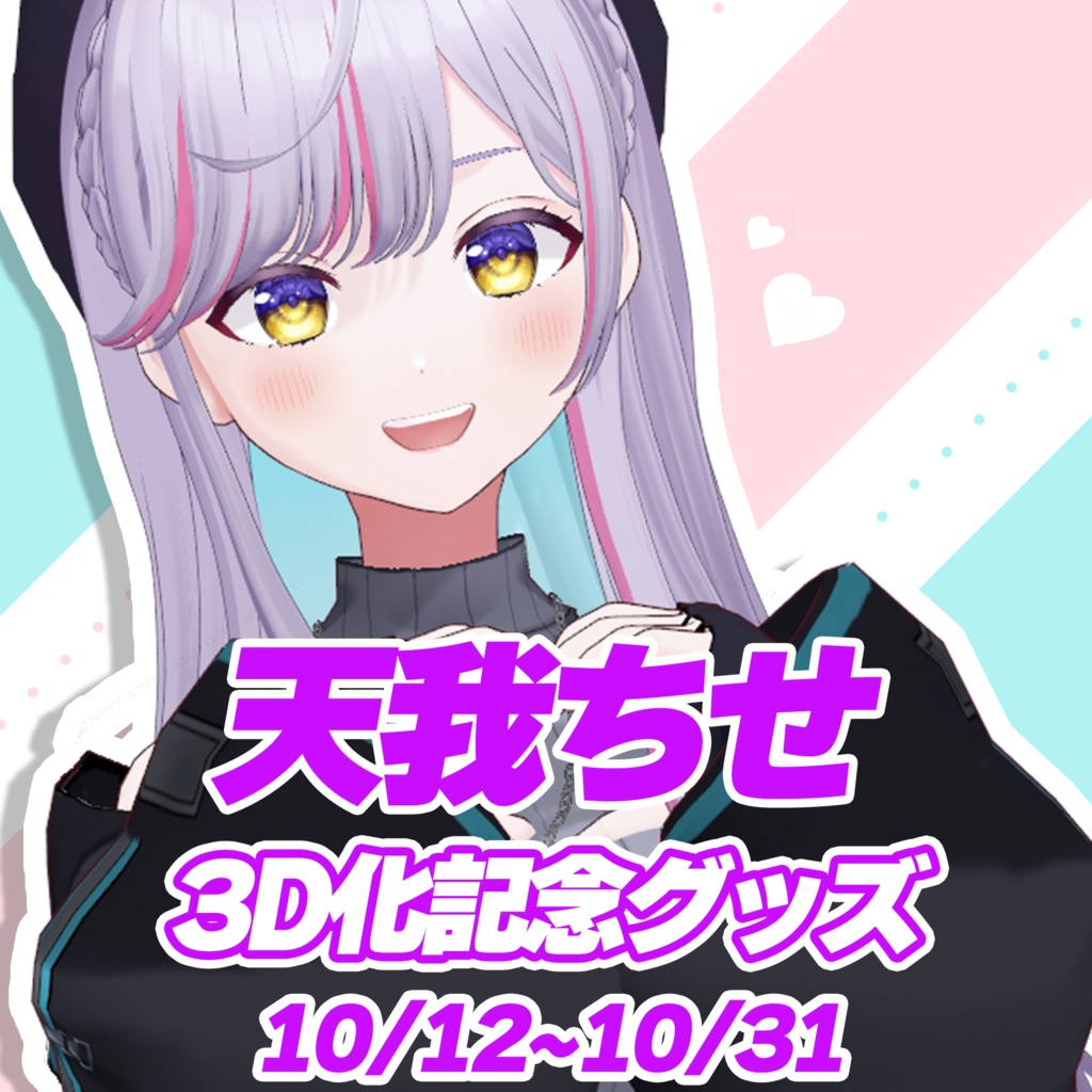 【受注生産】天我ちせ３D化記念グッズ【特典あり】