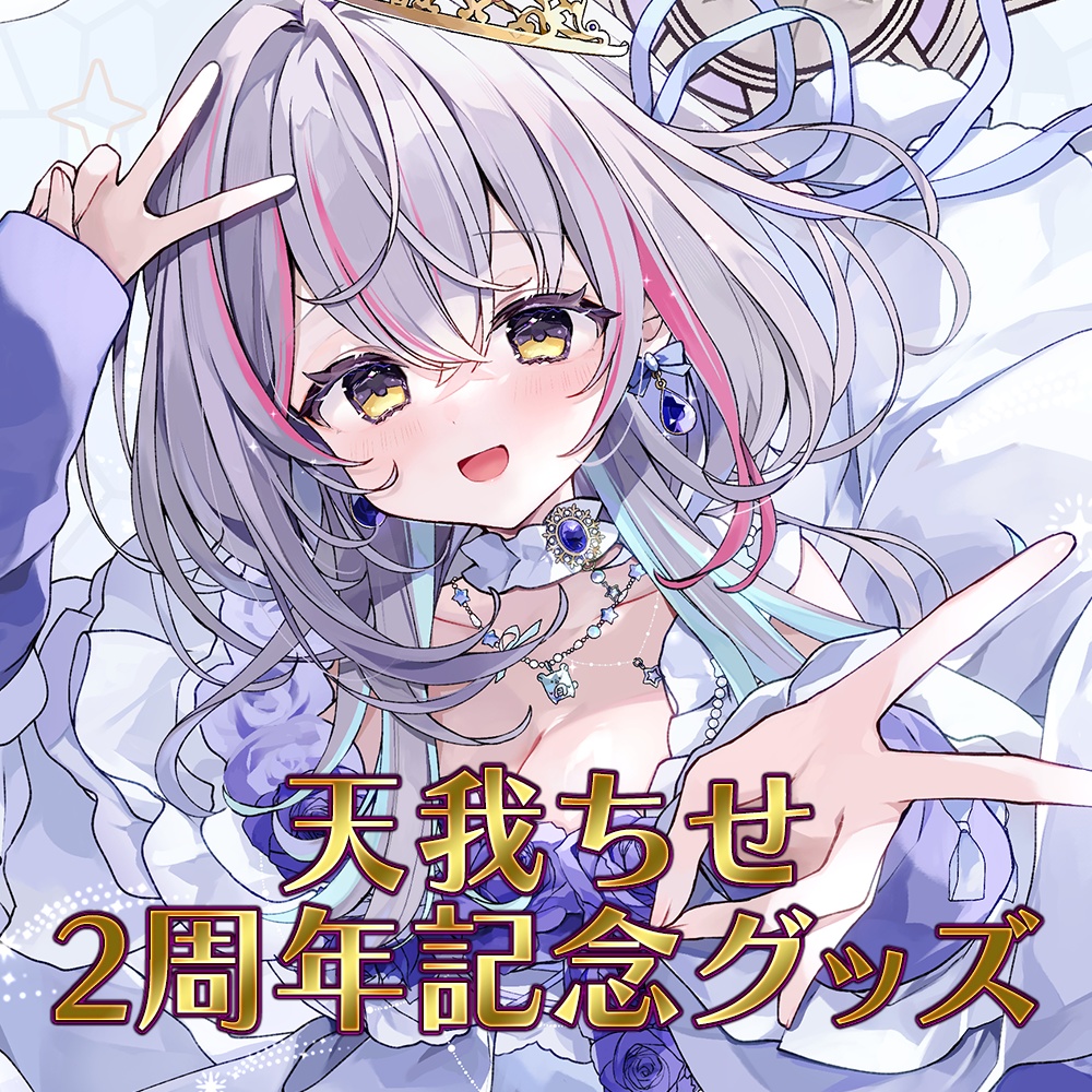 【受注生産】天我ちせチャンネル2周年記念グッズ【特典あり】